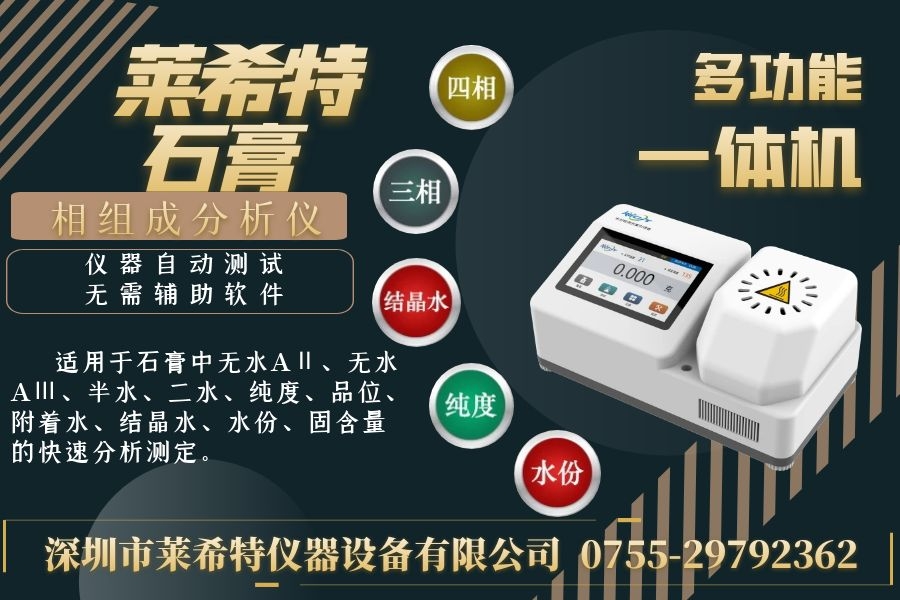 石膏四相分析仪